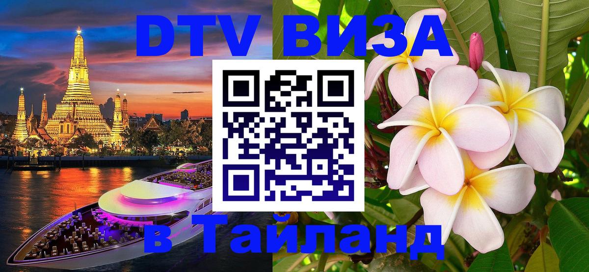 Электронная виза DTV в Тайланд 